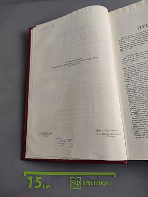Полный церковно-славянский словарь