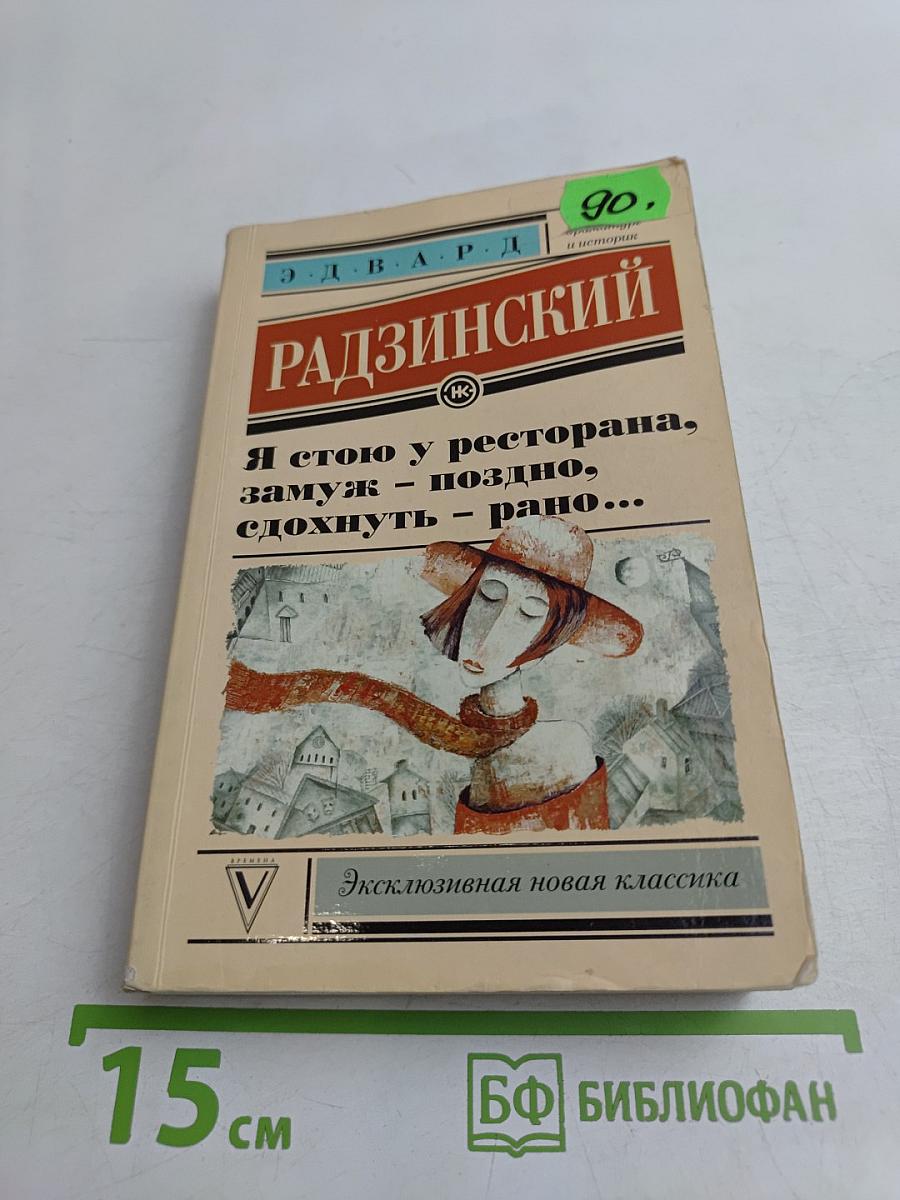 Я стою у ресторана, замуж – поздно, сдохнуть – рано...