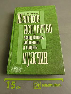 Женское искусство околдовывать, соблазнять и обирать мужчин
