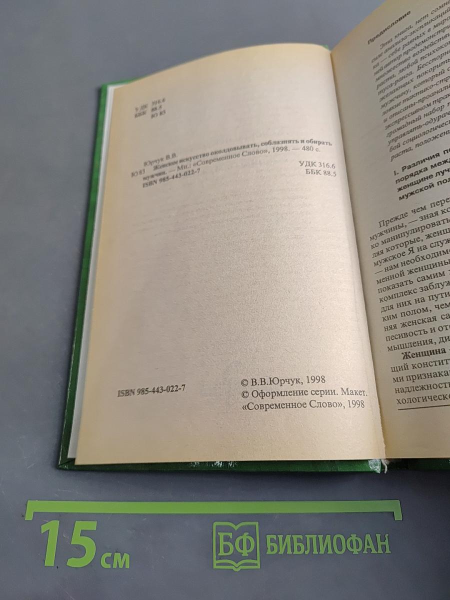 Женское искусство околдовывать, соблазнять и обирать мужчин