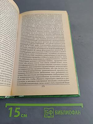 Женское искусство околдовывать, соблазнять и обирать мужчин