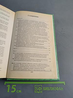 Женское искусство околдовывать, соблазнять и обирать мужчин
