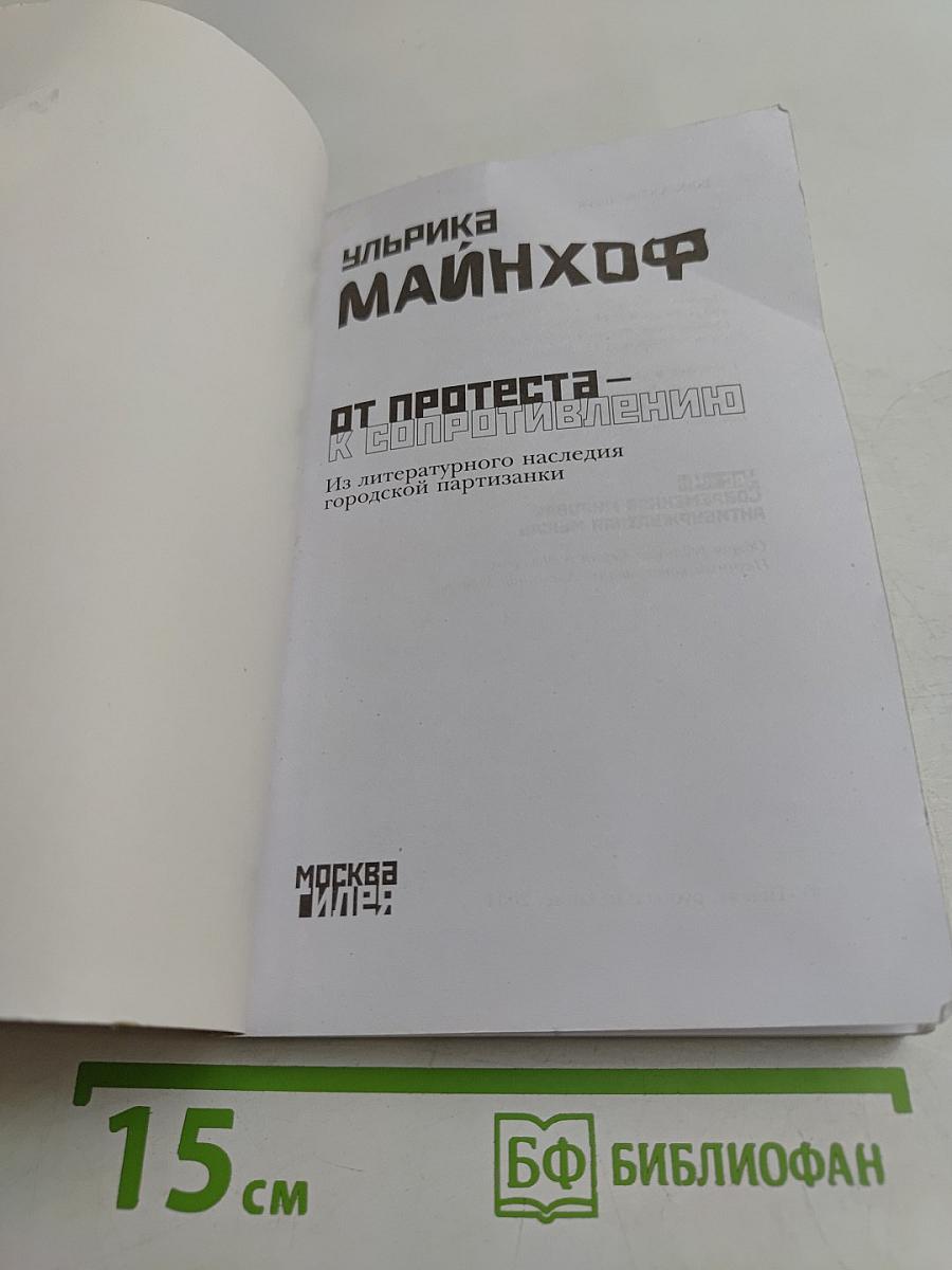 От протеста — к сопротивлению. Из литературного наследия городской партизанки