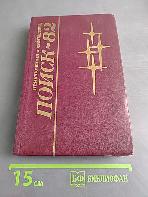 Поиск-82