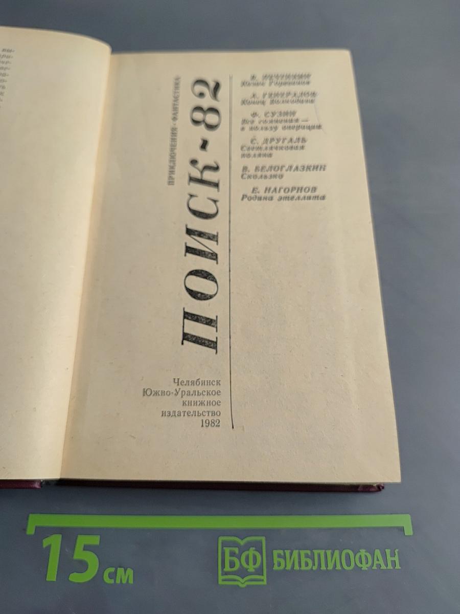 Поиск-82
