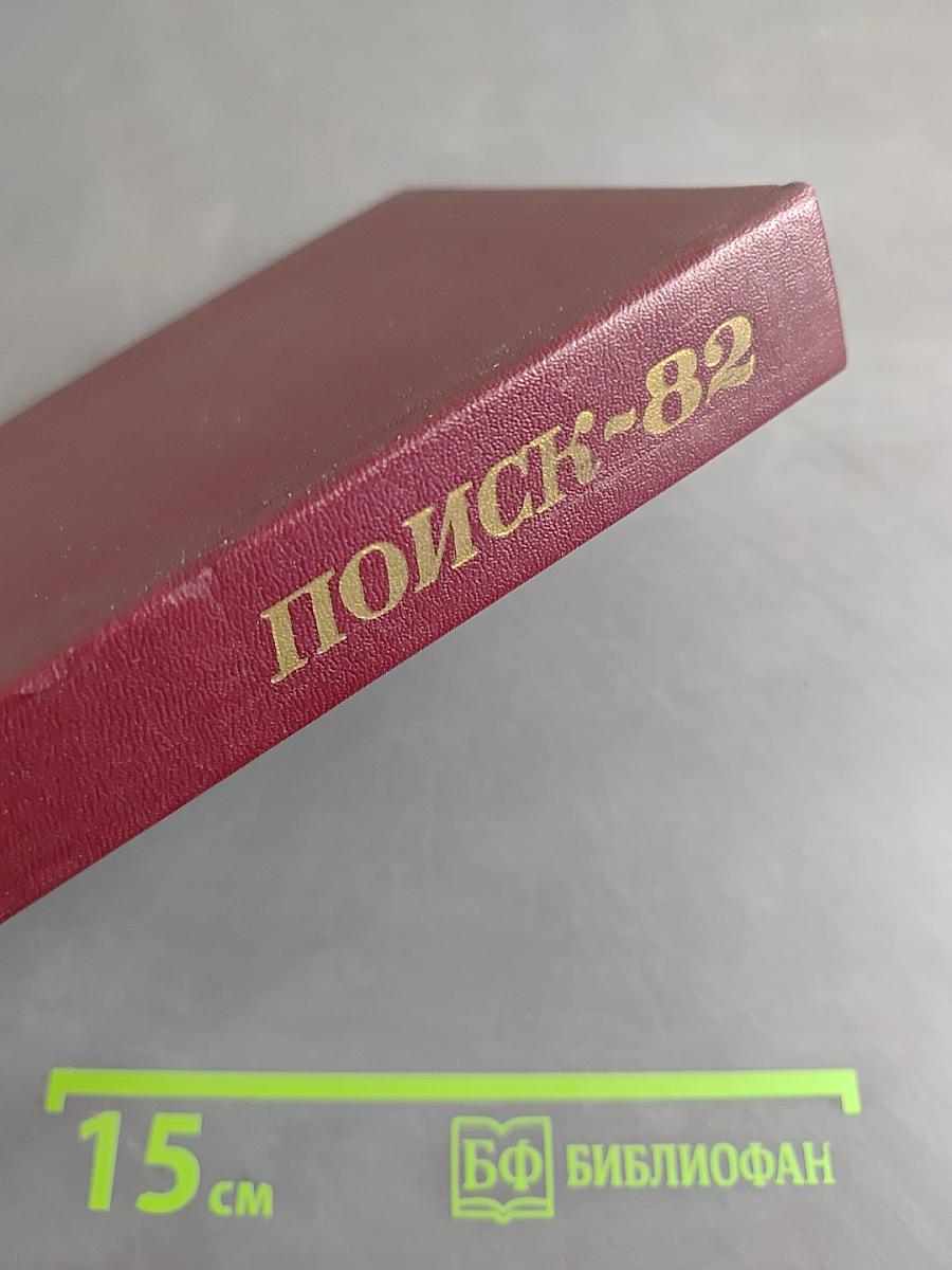 Поиск-82
