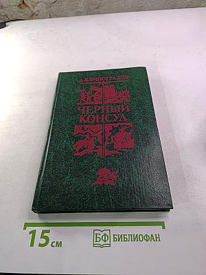 Черный консул