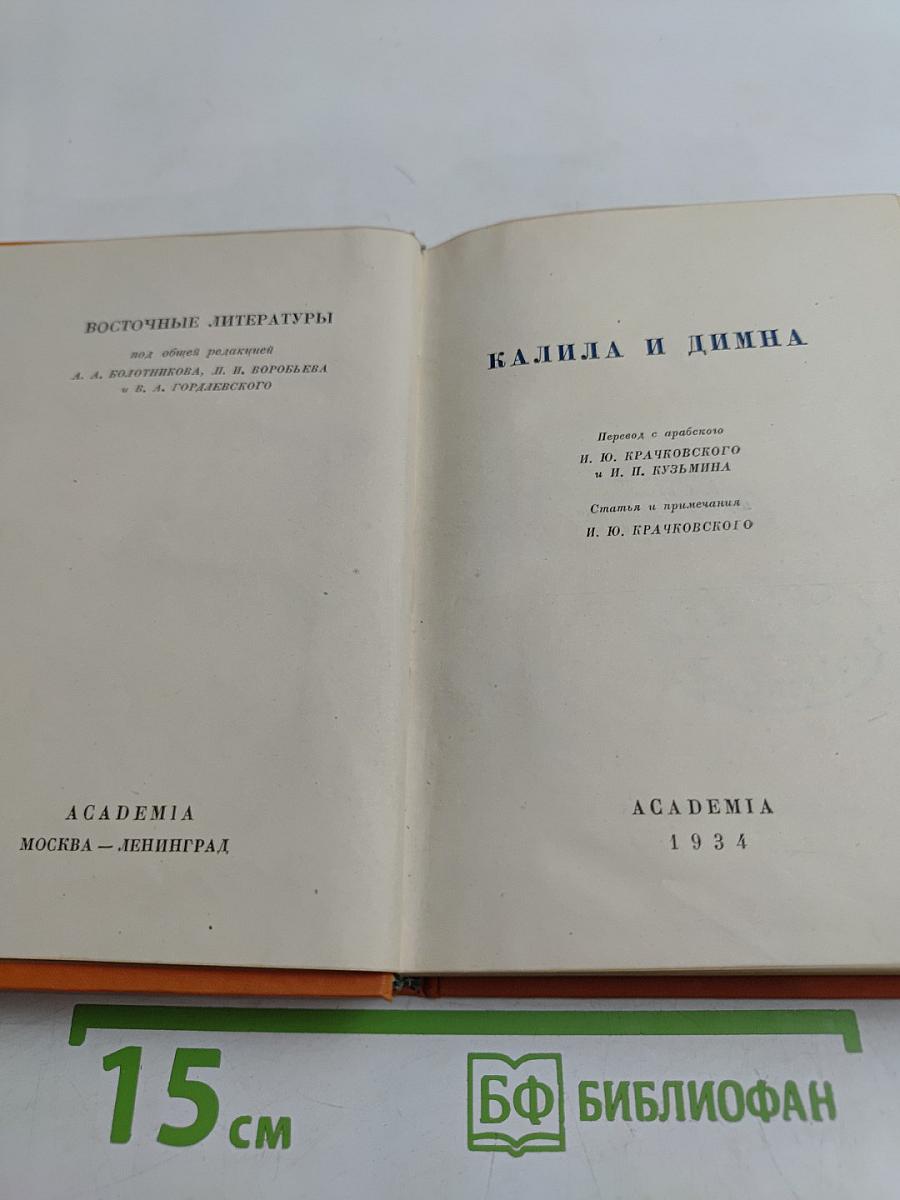Калила и Димна