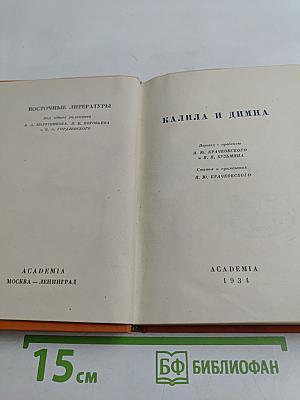 Калила и Димна