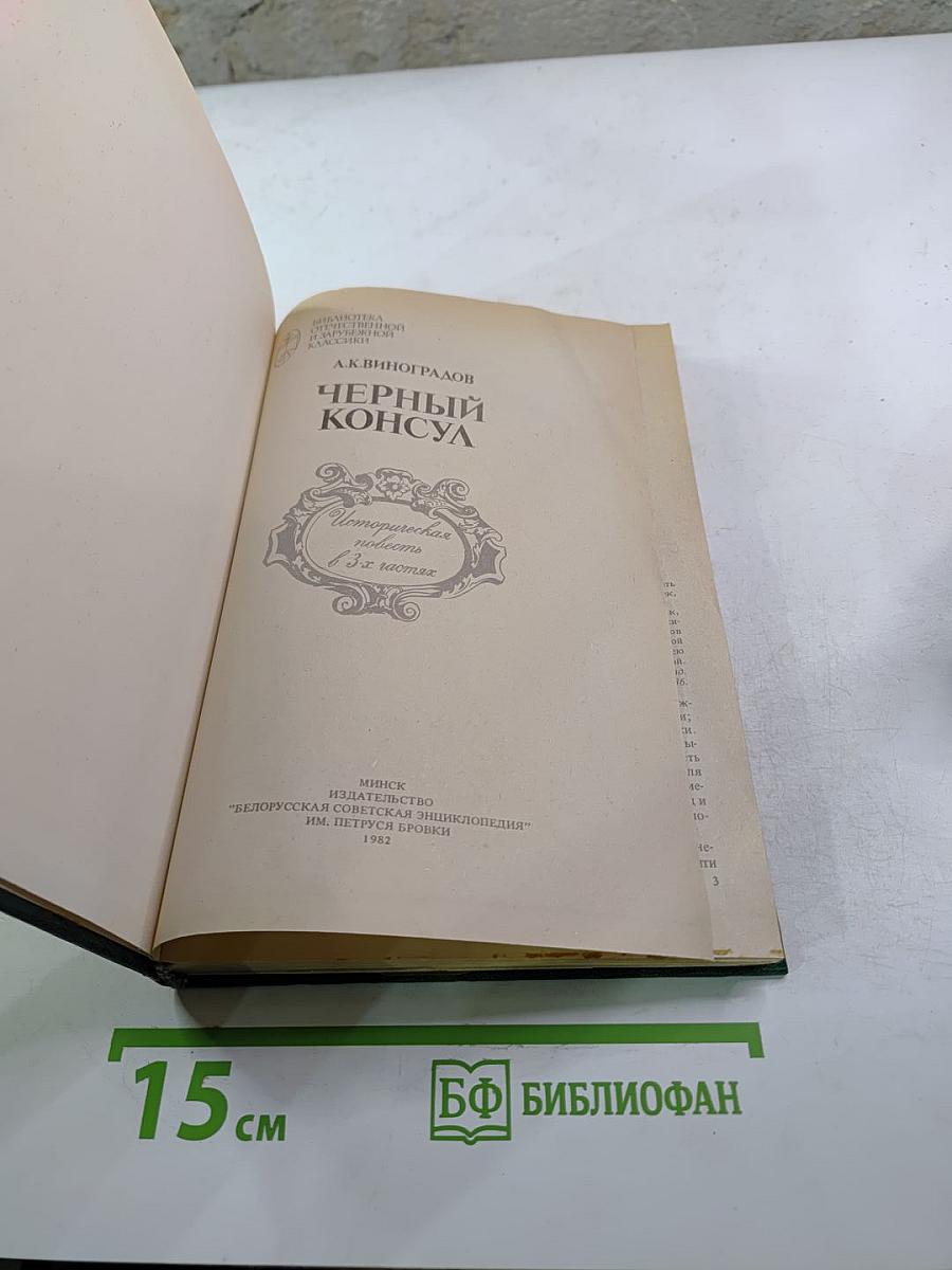 Черный консул