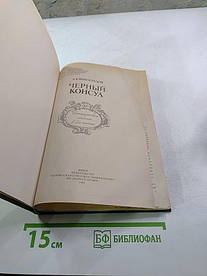 Черный консул