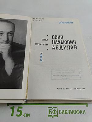 Осип Абдулов. Статьи. Воспоминания