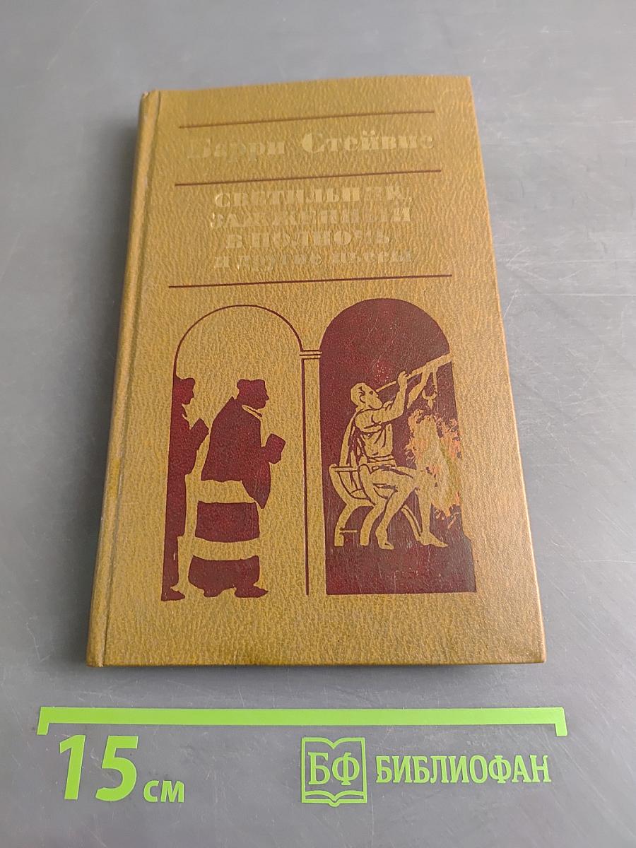 Светильник, зажженный в полночь. Человек, который никогда не умрет. Харперс-Ферри. История как драма, драма как история