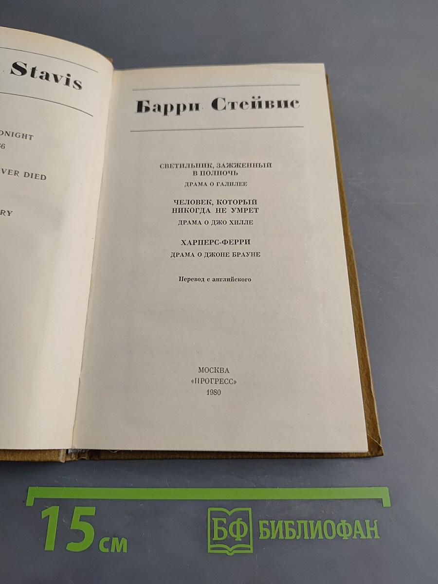 Светильник, зажженный в полночь. Человек, который никогда не умрет. Харперс-Ферри. История как драма, драма как история