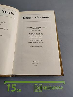 Светильник, зажженный в полночь. Человек, который никогда не умрет. Харперс-Ферри. История как драма, драма как история