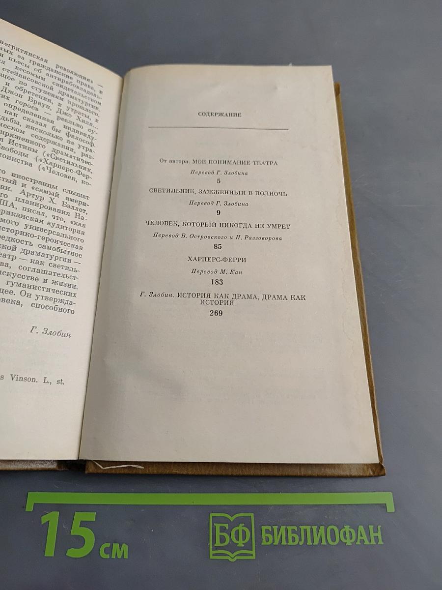 Светильник, зажженный в полночь. Человек, который никогда не умрет. Харперс-Ферри. История как драма, драма как история