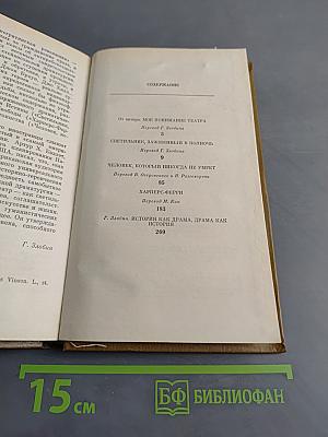Светильник, зажженный в полночь. Человек, который никогда не умрет. Харперс-Ферри. История как драма, драма как история