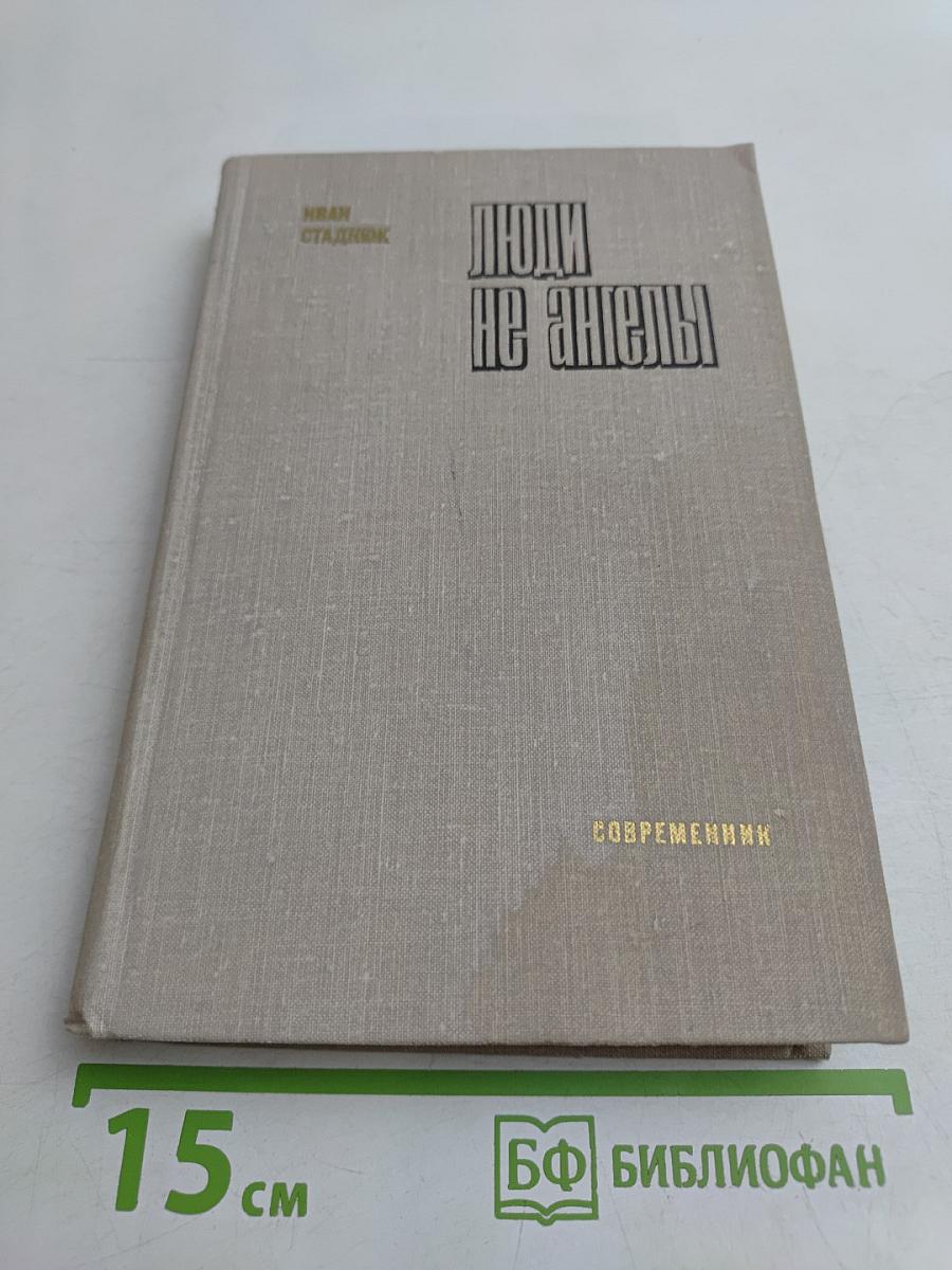 Люди не ангелы