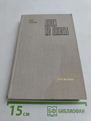 Люди не ангелы