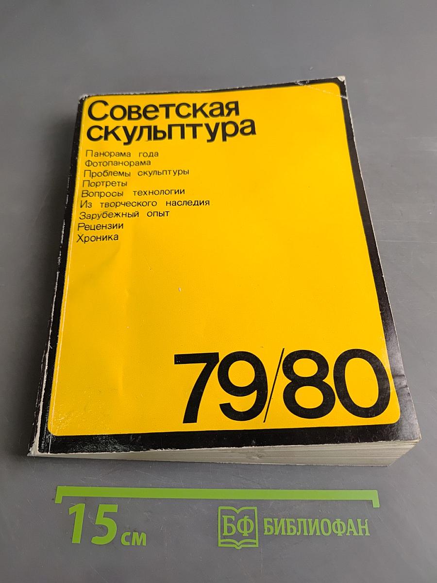 Советская скульптура 79/80