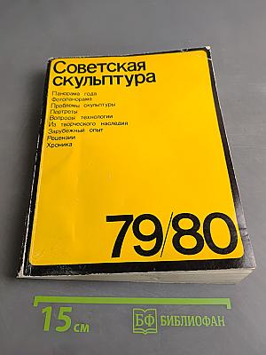 Советская скульптура 79/80