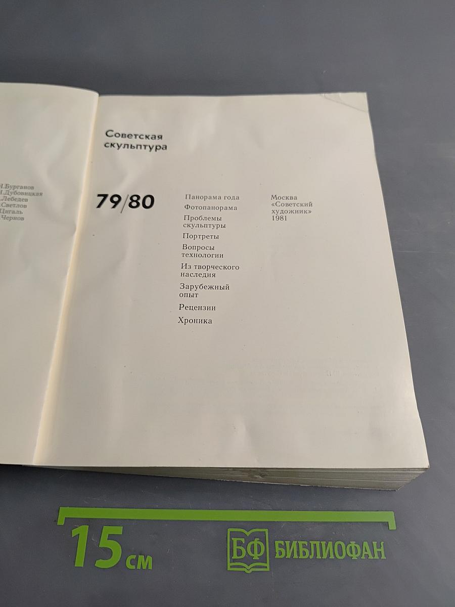 Советская скульптура 79/80