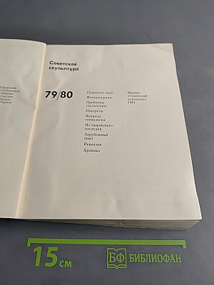 Советская скульптура 79/80