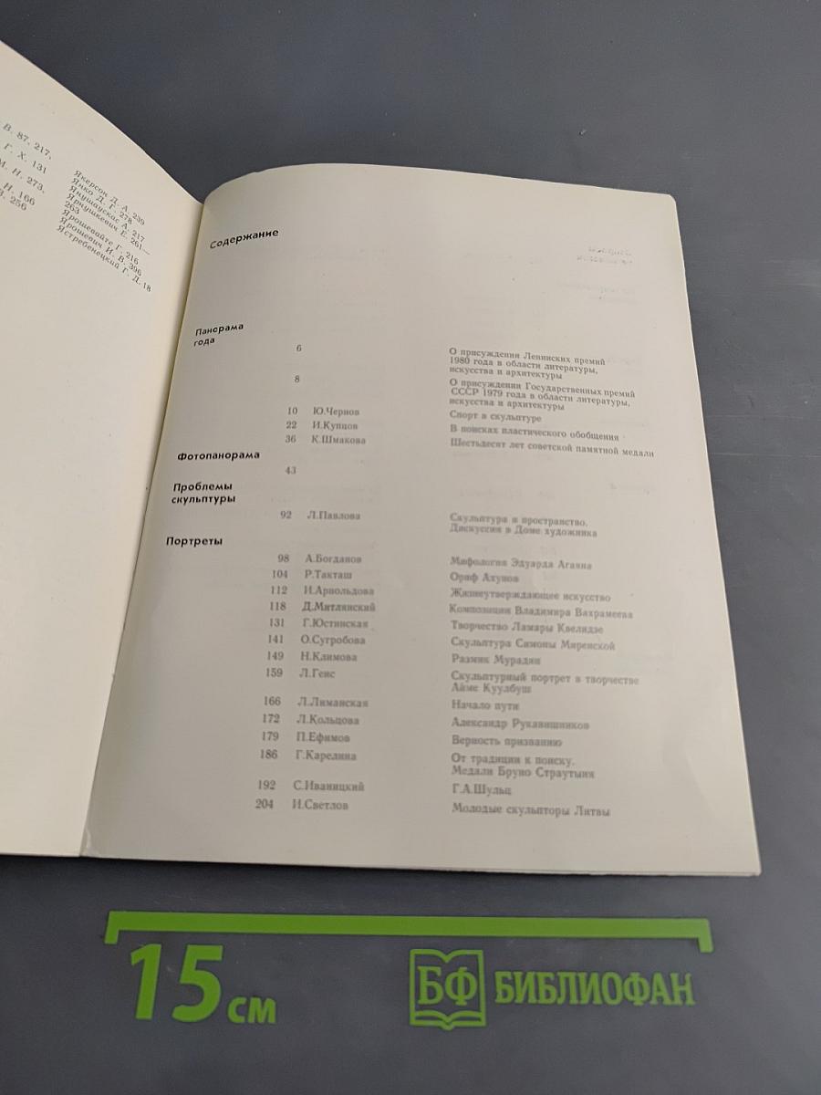 Советская скульптура 79/80