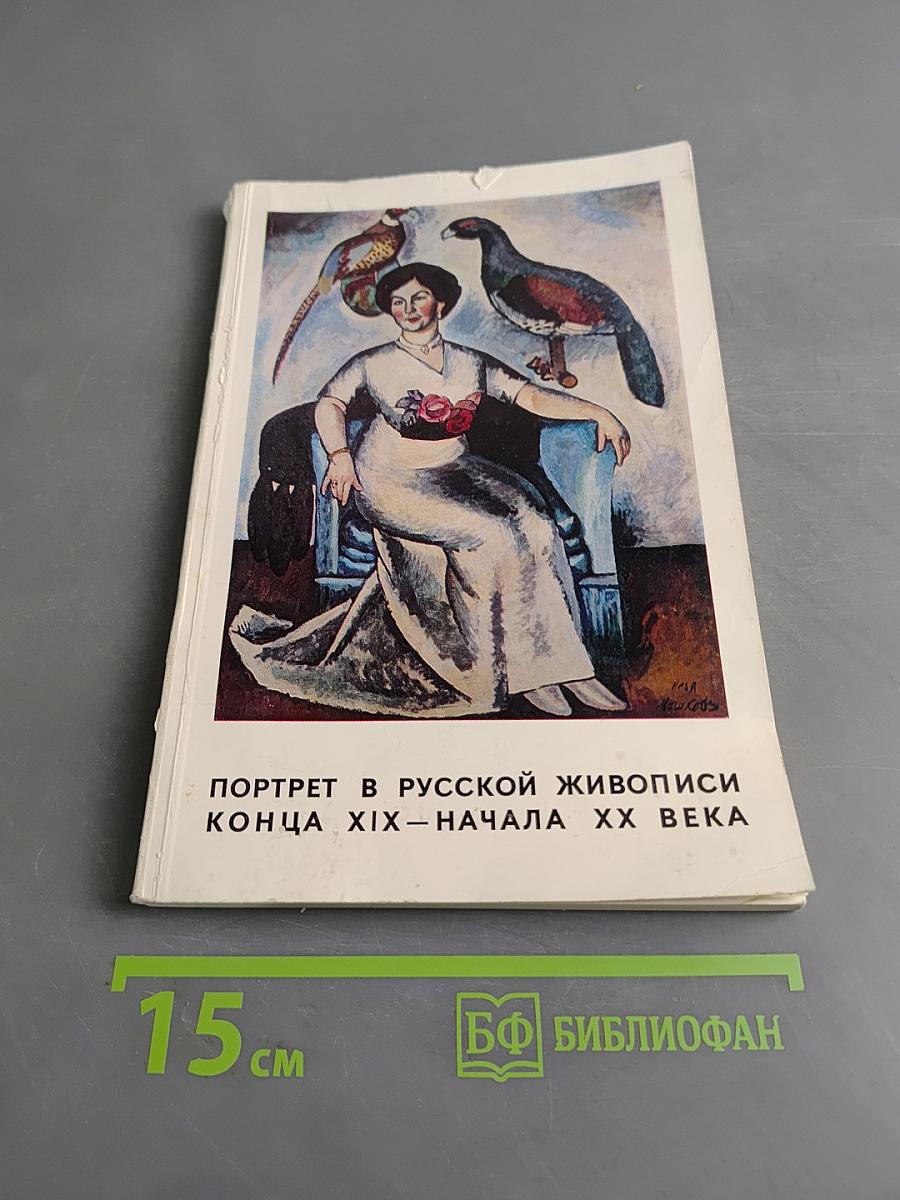 Портрет в русской живописи конца XIX – начала XX века. Каталог выставки