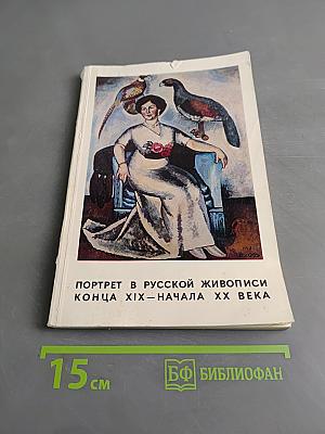 Портрет в русской живописи конца XIX – начала XX века. Каталог выставки