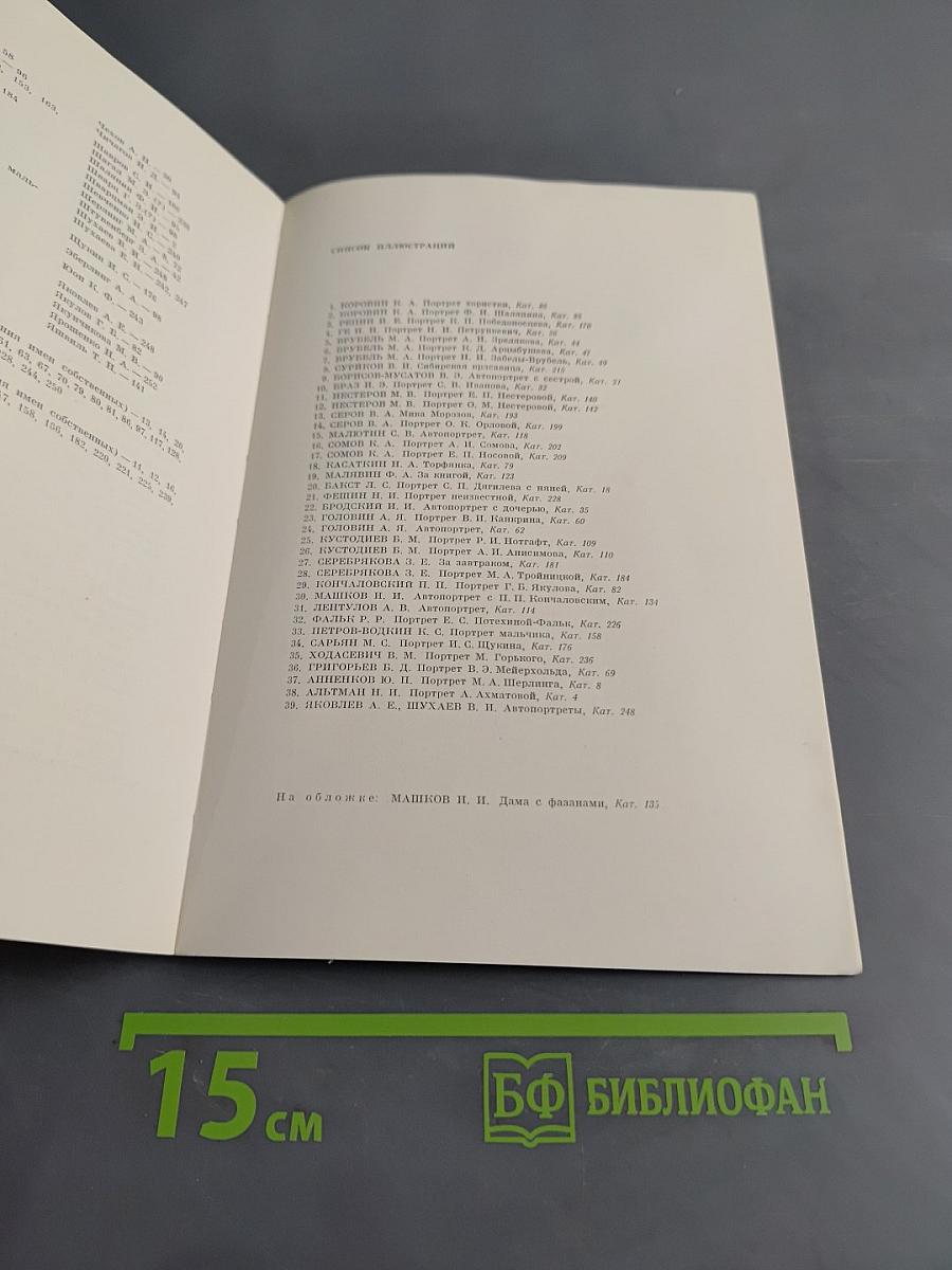 Портрет в русской живописи конца XIX – начала XX века. Каталог выставки