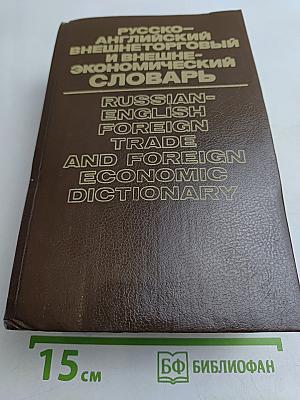 Русско-английский внешнеторговый и внешнеэкономический словарь