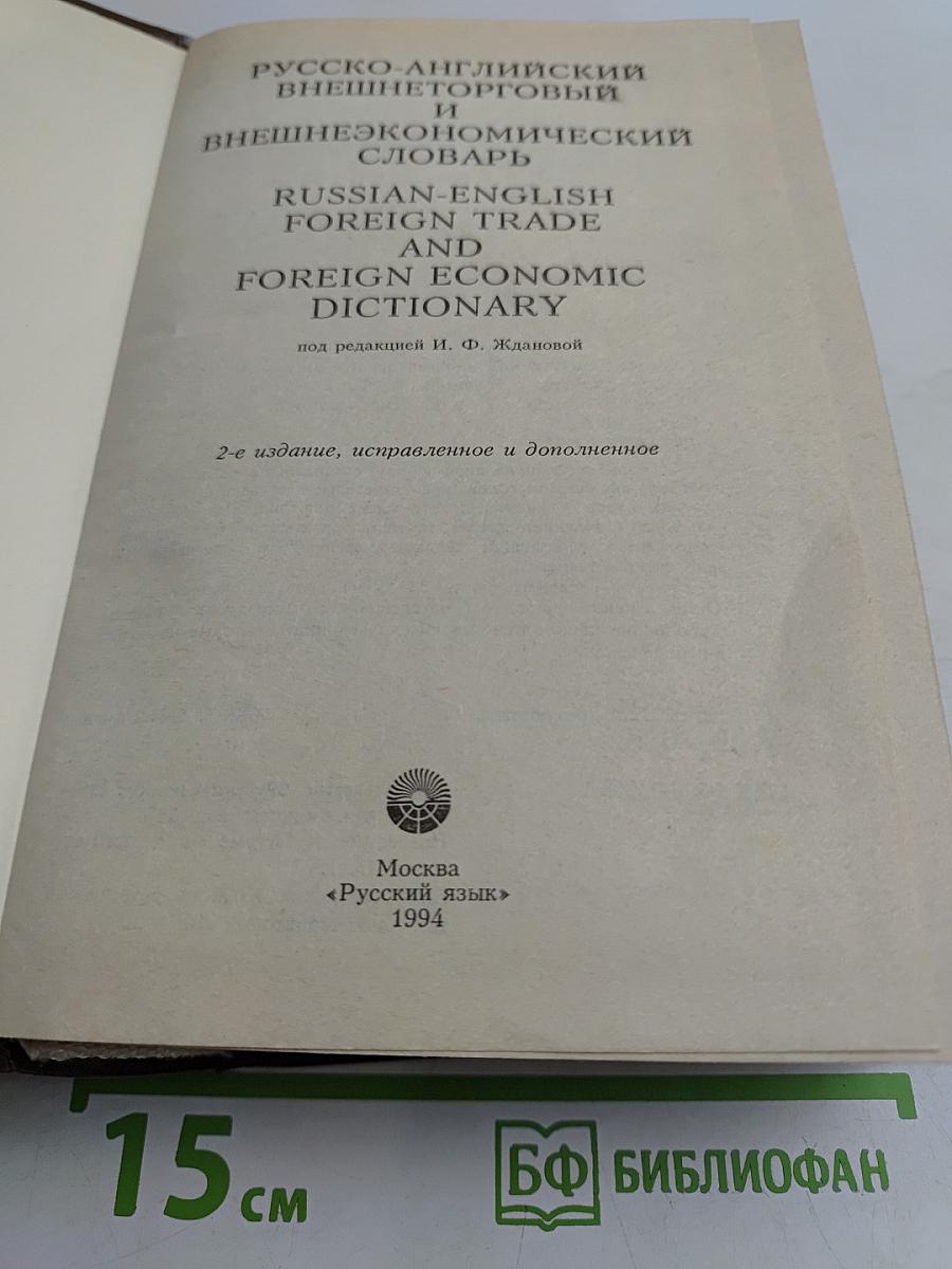 Русско-английский внешнеторговый и внешнеэкономический словарь