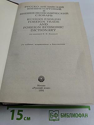 Русско-английский внешнеторговый и внешнеэкономический словарь