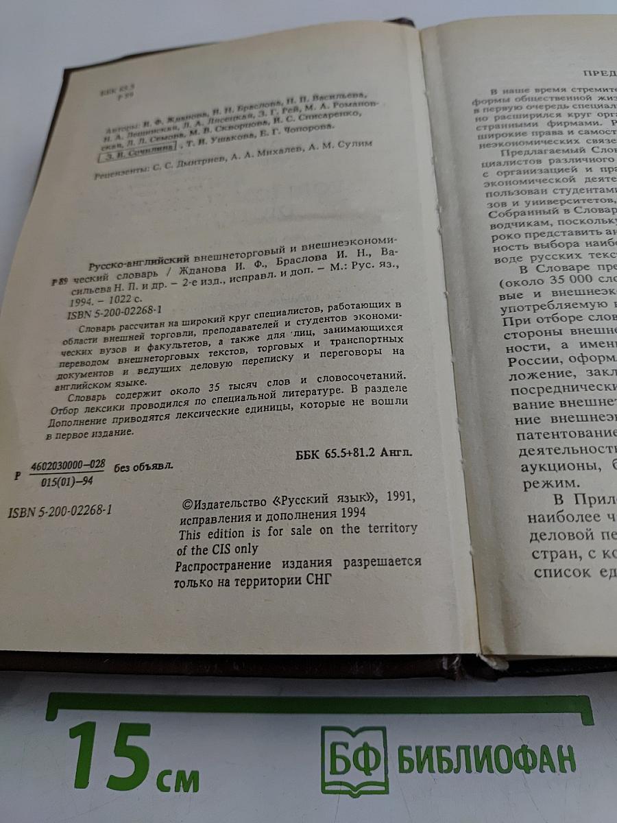 Русско-английский внешнеторговый и внешнеэкономический словарь