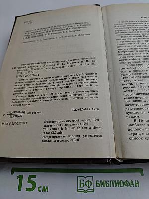 Русско-английский внешнеторговый и внешнеэкономический словарь