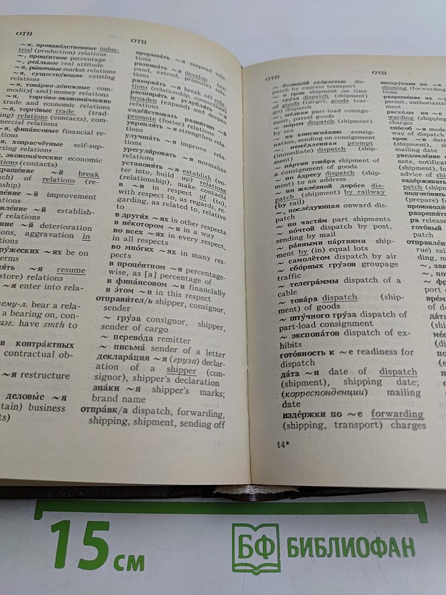 Русско-английский внешнеторговый и внешнеэкономический словарь