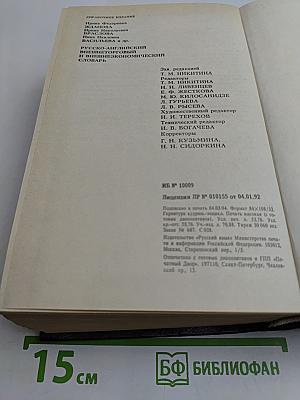 Русско-английский внешнеторговый и внешнеэкономический словарь