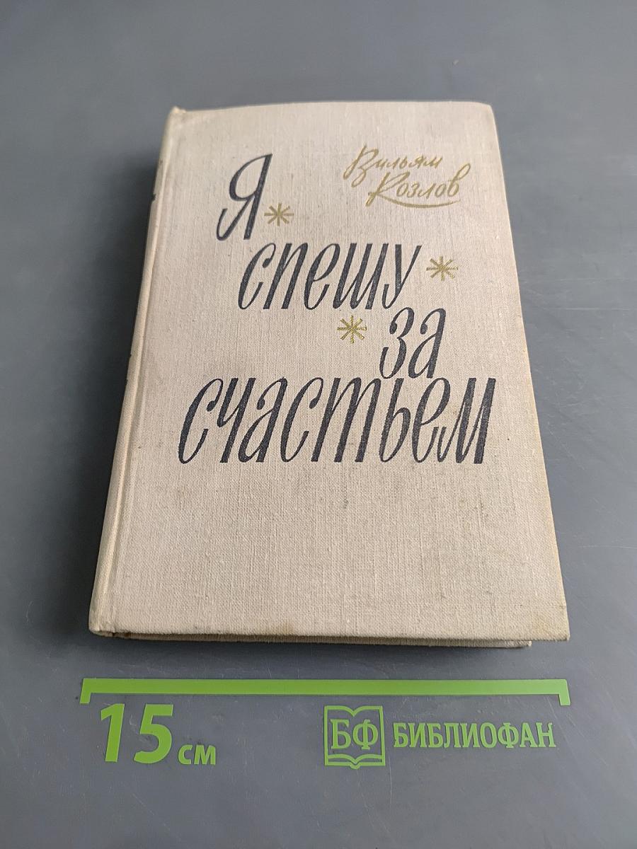 Я спешу за счастьем