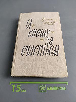 Я спешу за счастьем
