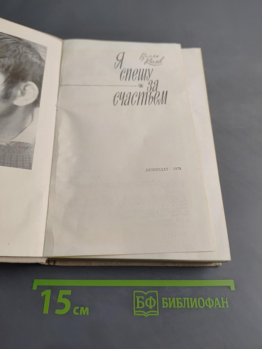 Я спешу за счастьем