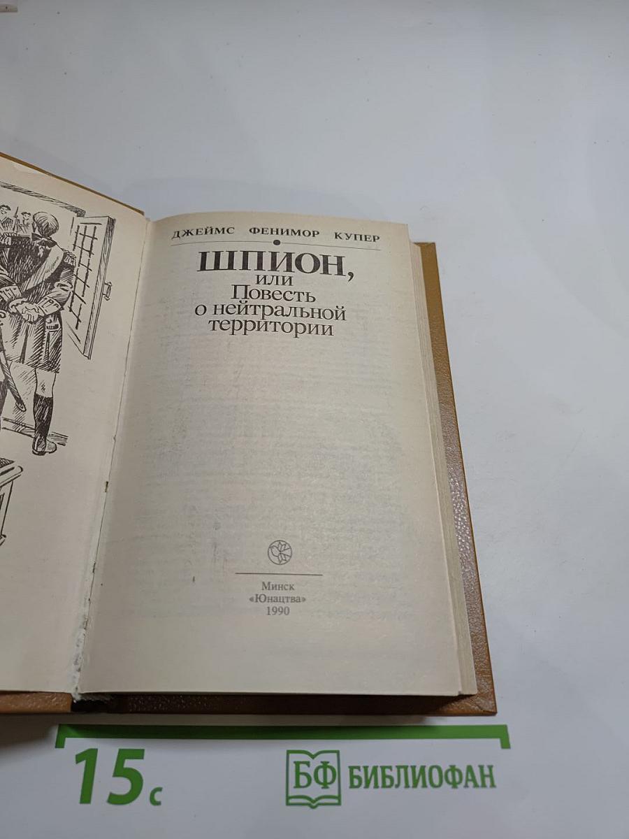 Шпион, или Повесть о нейтральной территории