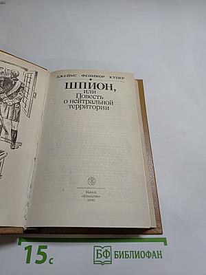 Шпион, или Повесть о нейтральной территории