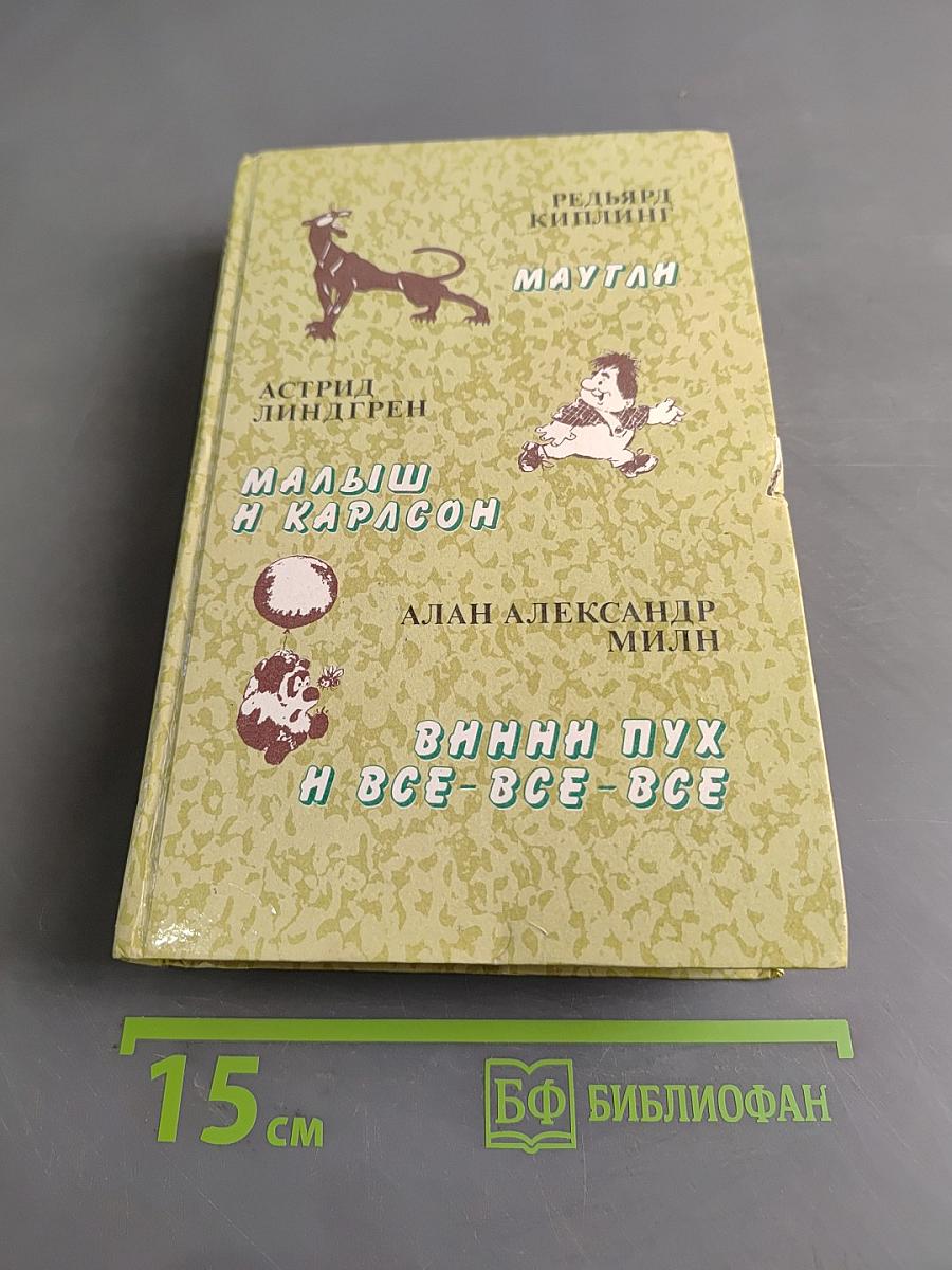 Маугли. Малыш и Карлсон. Винни-Пух и все-все-все