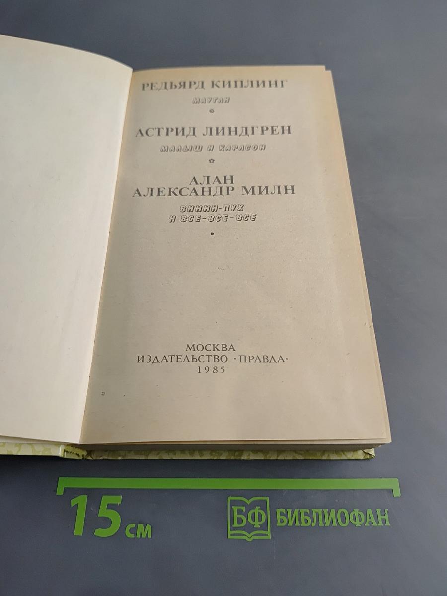 Маугли. Малыш и Карлсон. Винни-Пух и все-все-все