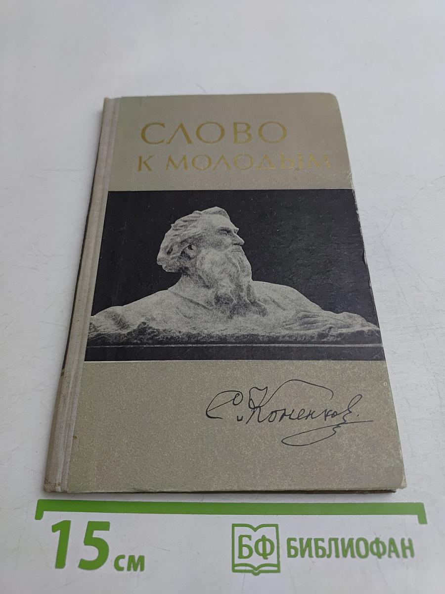 Слово к молодым