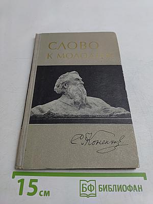 Слово к молодым