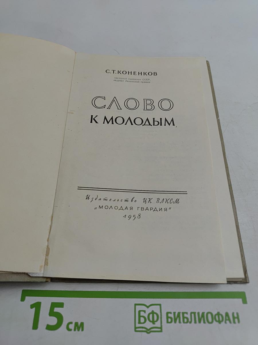 Слово к молодым