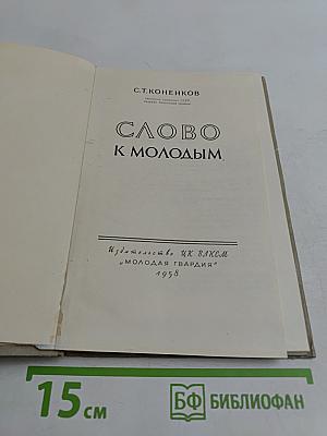 Слово к молодым