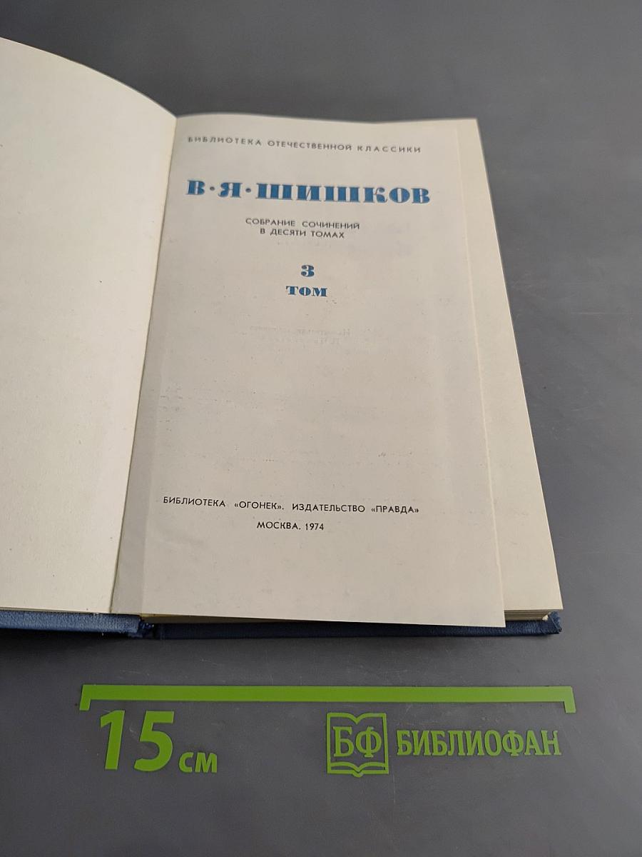 Собрание сочинений в десяти томах. Том 3
